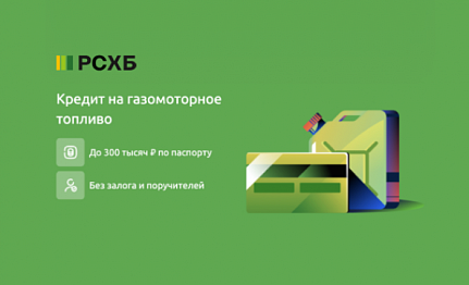 РСХБ предлагает кредит на газомоторное топливо